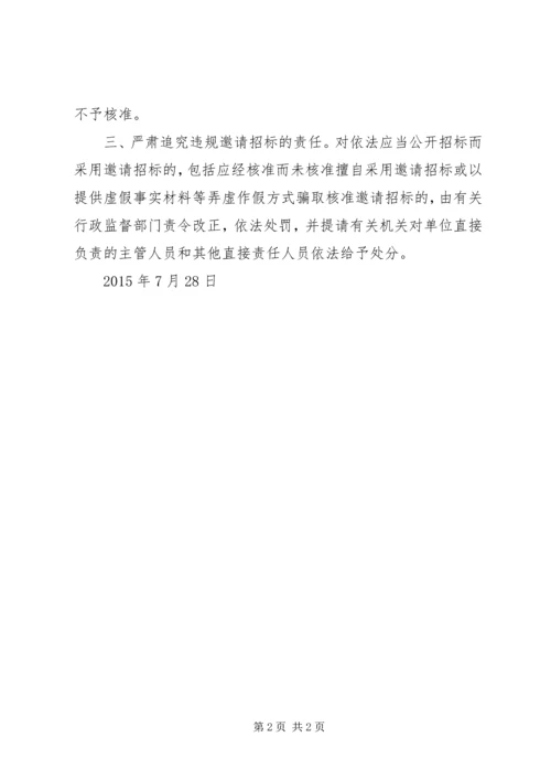 关于严格控制工程建设项目邀请招标的意见.docx