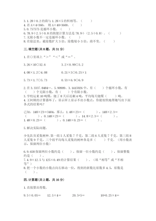 人教版小学数学五年级上册期中测试卷（实用）.docx