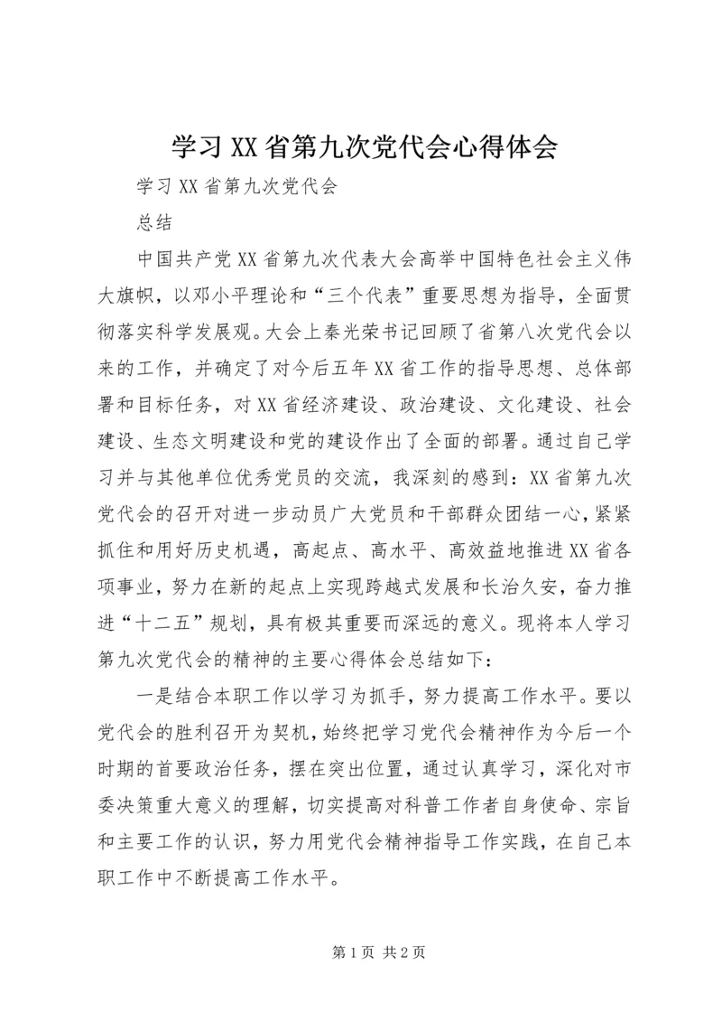 学习XX省第九次党代会心得体会 (10).docx