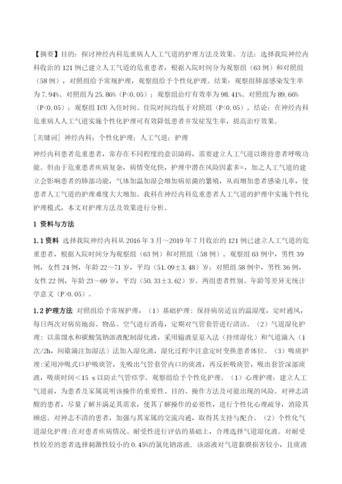 神经内科危重病人人工气道的护理1.docx