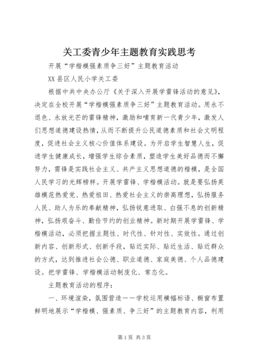 关工委青少年主题教育实践思考 (4).docx