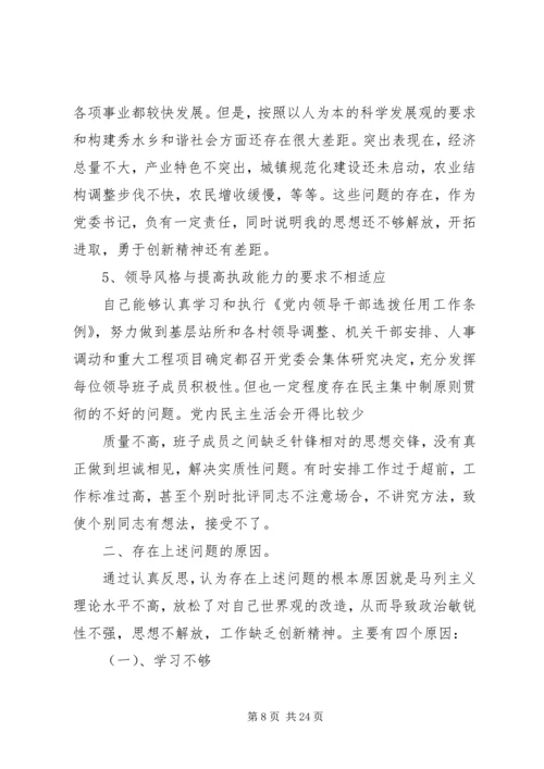 第一篇：镇党委书记民主生活会材料.docx