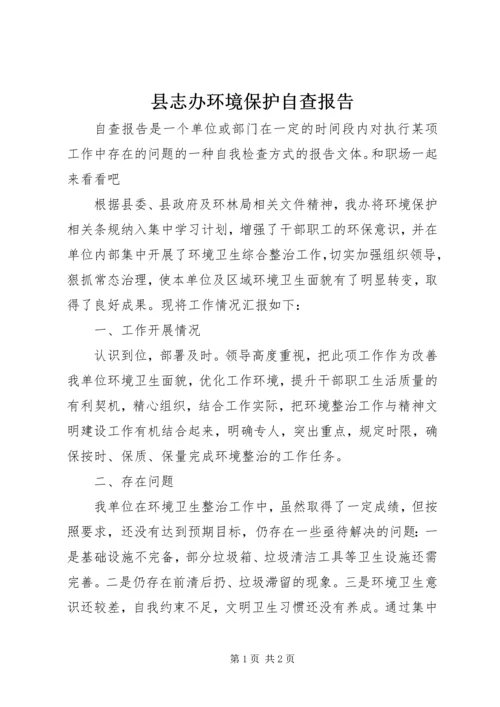 县志办环境保护自查报告.docx