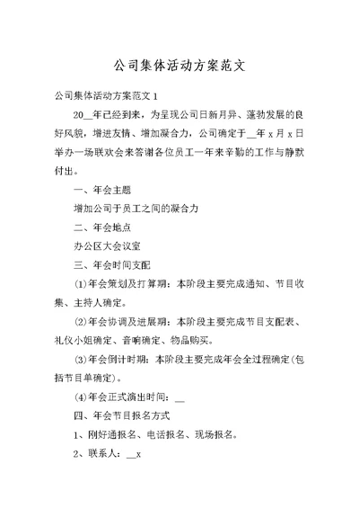 公司集体活动方案范文