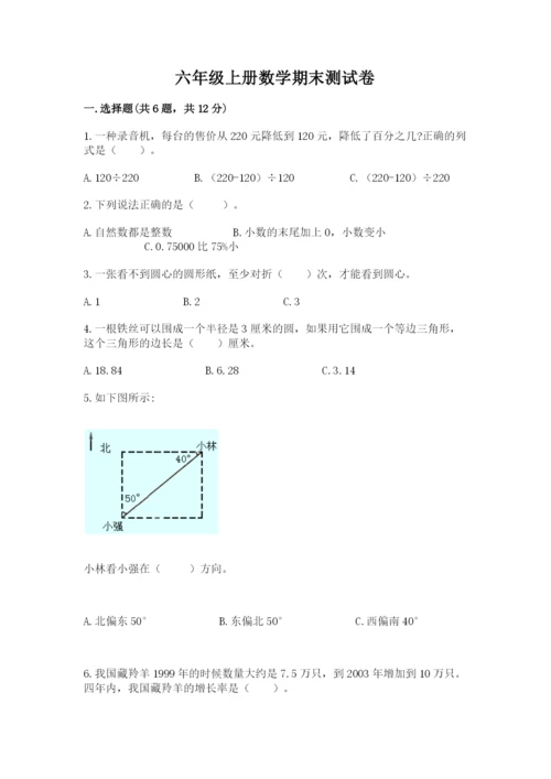 六年级上册数学期末测试卷及完整答案【易错题】.docx