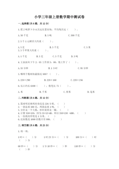 小学三年级上册数学期中测试卷（a卷）word版.docx