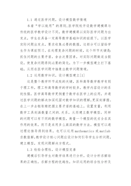 浅谈医用数学建模课教学改革论文.docx