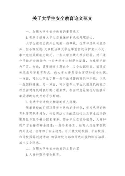 关于大学生安全教育论文范文_1.docx