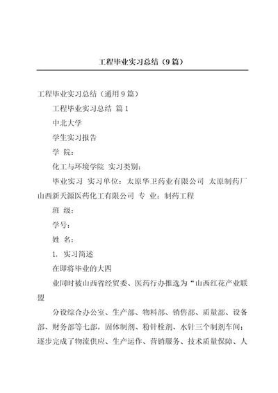 工程毕业实习总结（9篇）