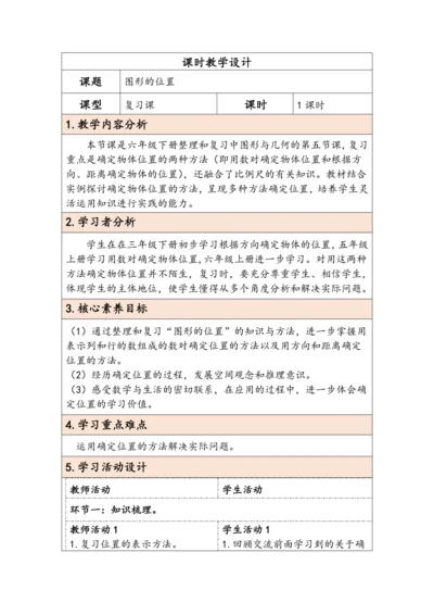 大单元教学【核心素养目标】6.4.5  图形的位置（表格式）教学设计