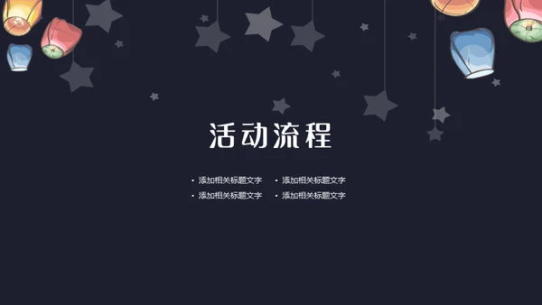 班级元宵节活动策划通用PPT模板