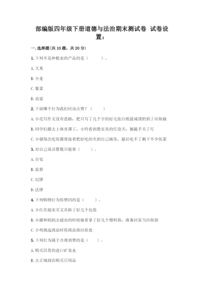 部编版四年级下册道德与法治《期末测试卷》一套及答案【典优】-(2).docx
