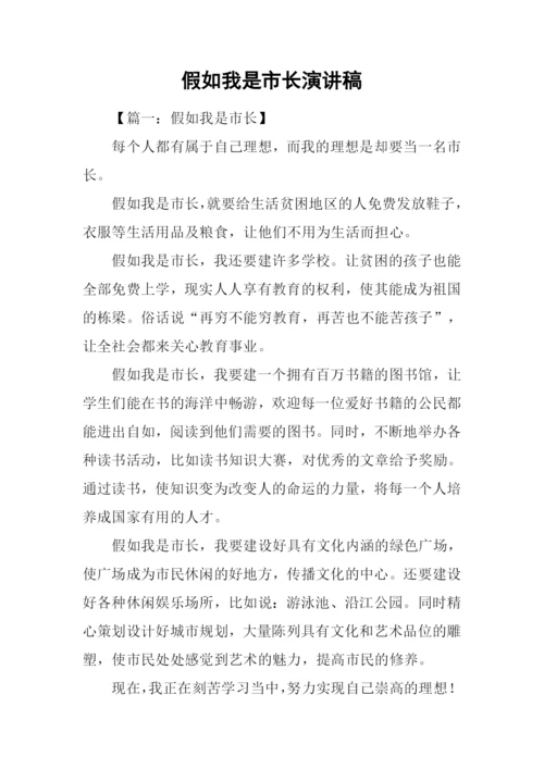 假如我是市长演讲稿.docx