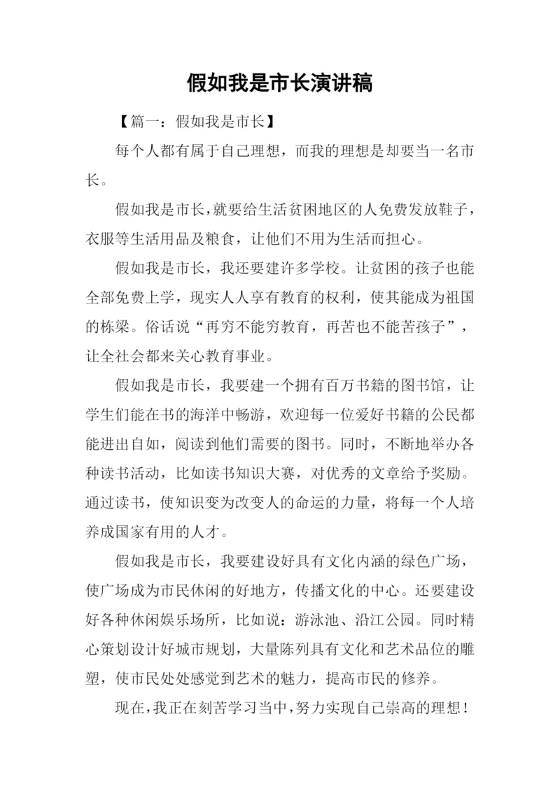 假如我是市长演讲稿.docx