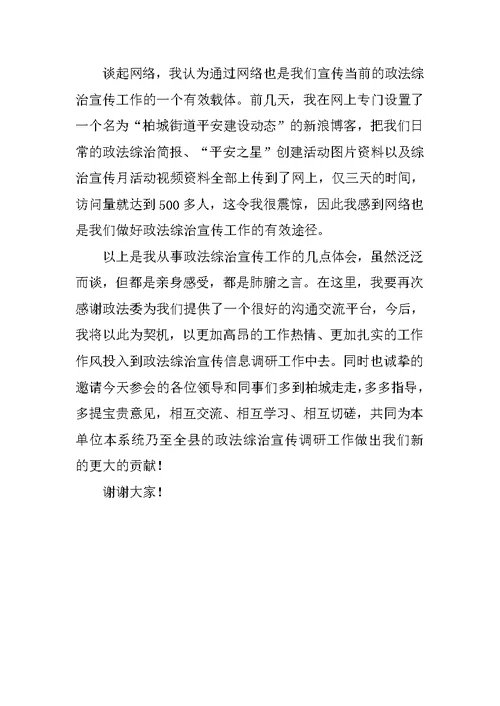 在全县政法综治信息宣传工作会上的发言