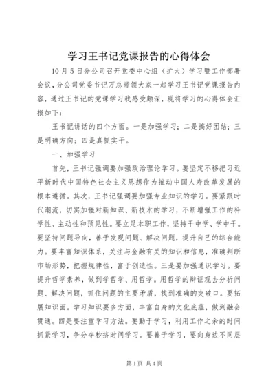 学习王书记党课报告的心得体会.docx