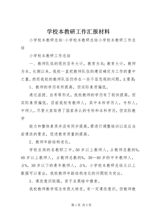 学校本教研工作汇报材料.docx