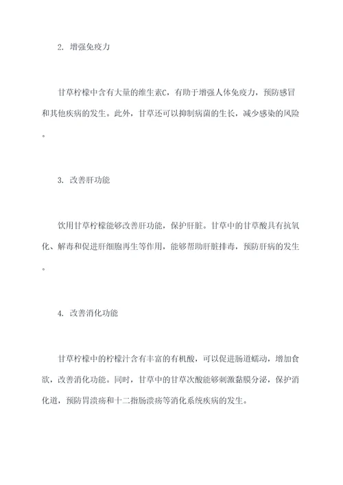 甘草柠檬功效与作用