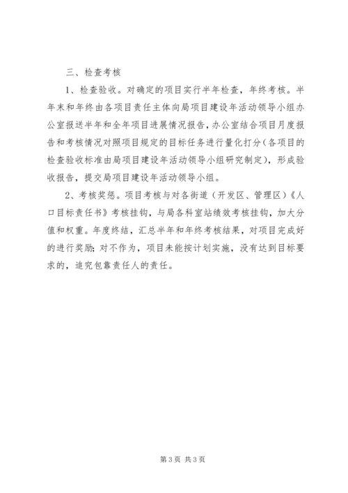计生局项目建设年实施方案.docx