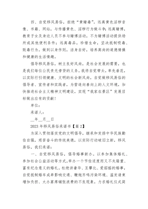 2023年移风易俗承诺书5篇.docx