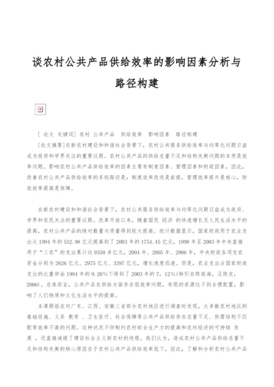 谈农村公共产品供给效率的影响因素分析与路径构建.docx