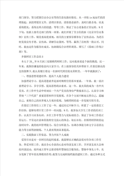 乡镇村官工作总结