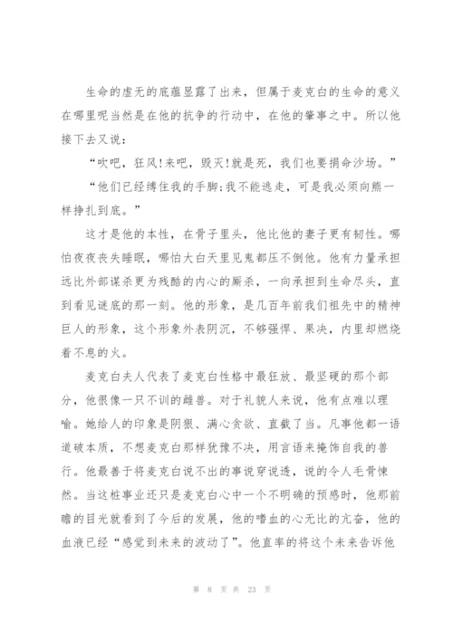 麦克白课外书读书心得.docx