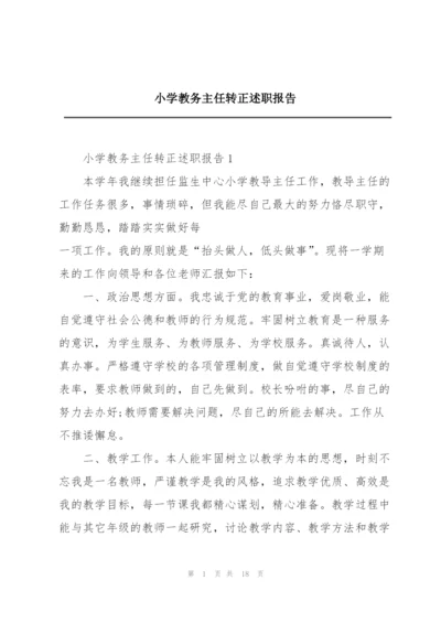 小学教务主任转正述职报告.docx