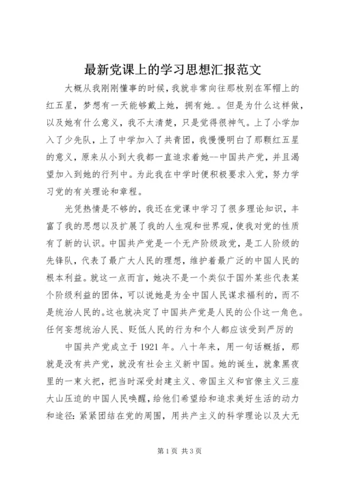 最新党课上的学习思想汇报范文.docx