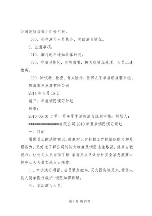 篇一：消防演练计划.docx