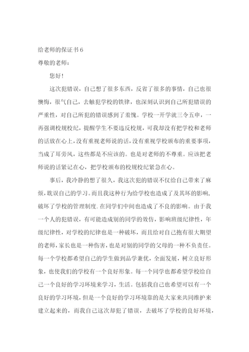 给老师的保证书精选15篇.docx