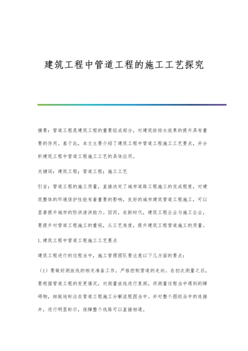 建筑工程中管道工程的施工工艺探究.docx