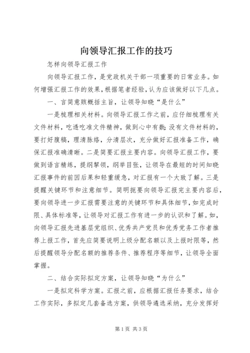 向领导汇报工作的技巧 (3).docx