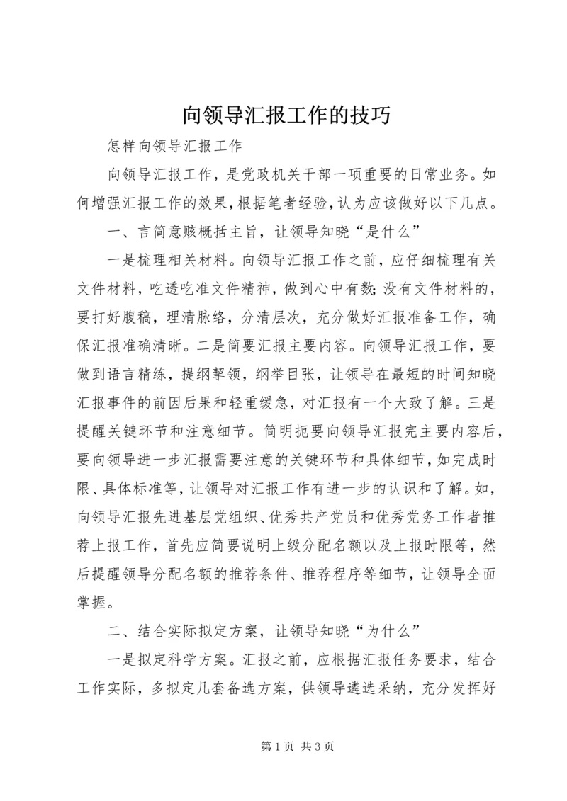 向领导汇报工作的技巧 (3).docx