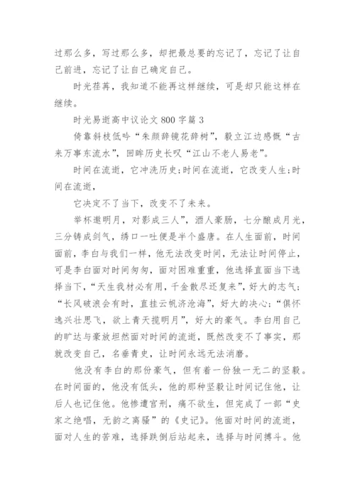 时光易逝高中议论文800字.docx