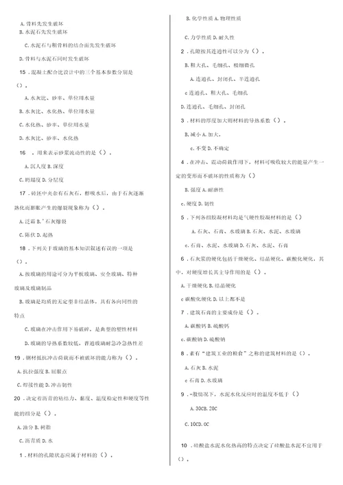 最新电大专科建筑材料A机考网考题库及答案