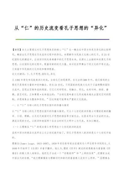 从仁的历史流变看孔子思想的异化.docx