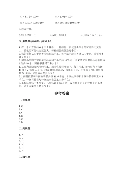 人教版五年级上册数学期末测试卷（达标题）word版.docx