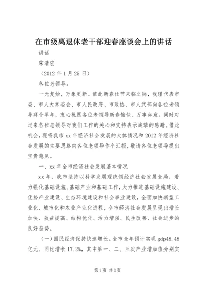 在市级离退休老干部迎春座谈会上的讲话.docx