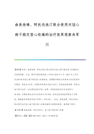 曲美他嗪、阿托伐他汀联合使用对冠心病不稳定型心绞痛的治疗效果观察冉军川.docx