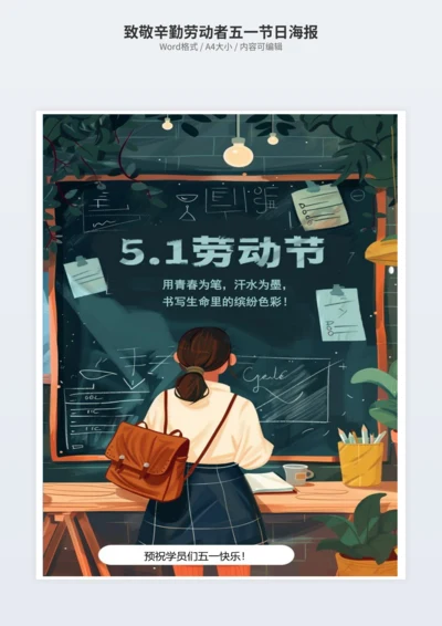 致敬辛勤劳动者五一节日海报