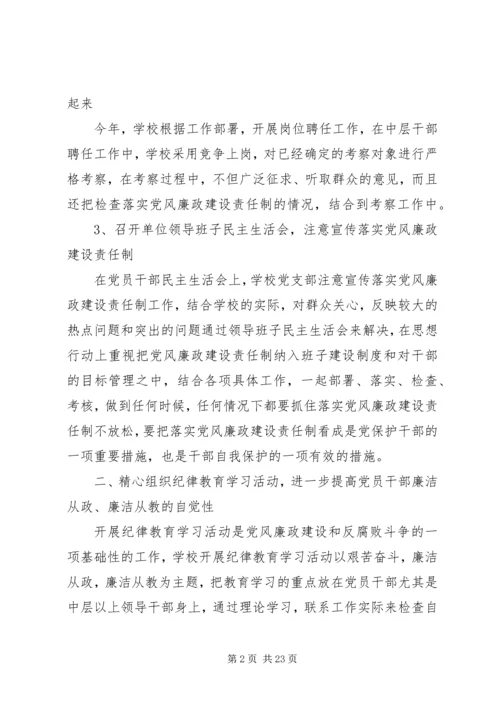 学校党风廉政建设责任制工作自查报告.docx