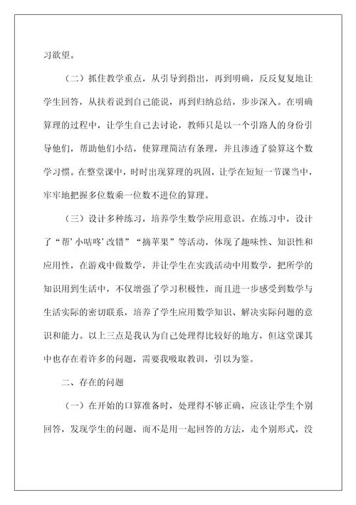 2022《多位数乘一位数》教学反思