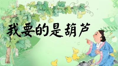 14.《我要的是葫芦》第2课时 课件