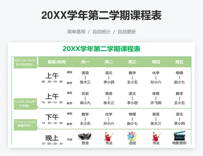 20XX学年第二学期课程表