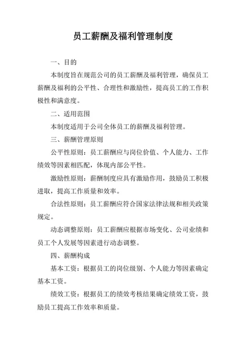 员工薪酬及福利管理制度