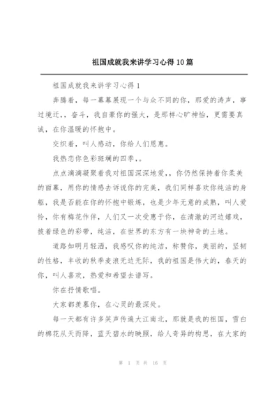 祖国成就我来讲学习心得10篇.docx