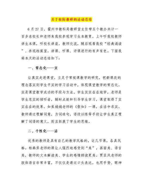 关于校际教研的活动总结