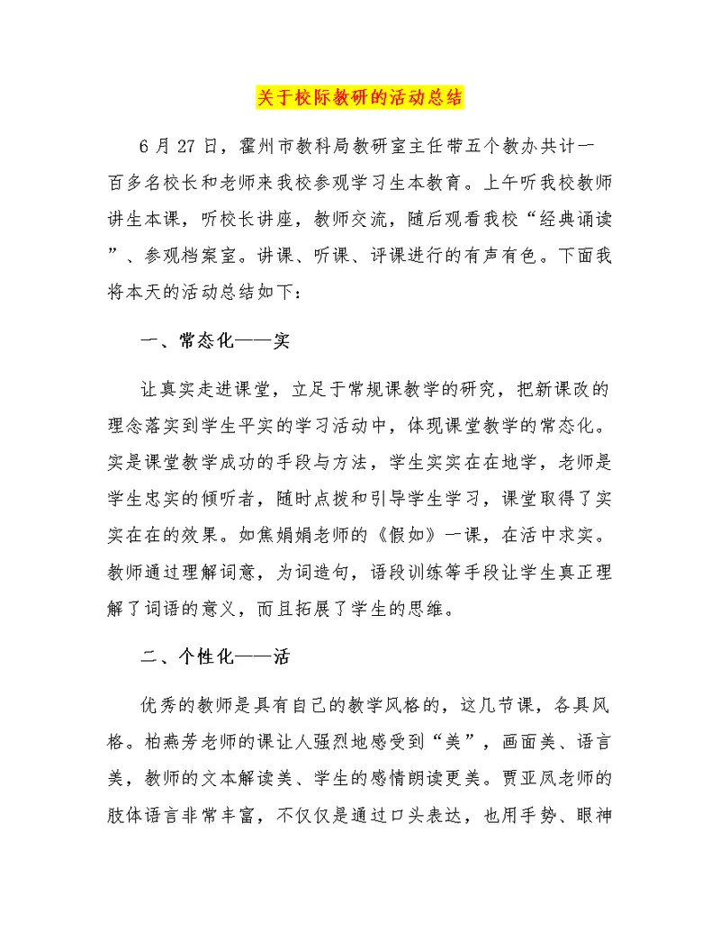 关于校际教研的活动总结