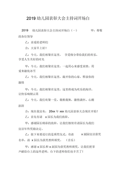 2019幼儿园表彰大会主持词开场白